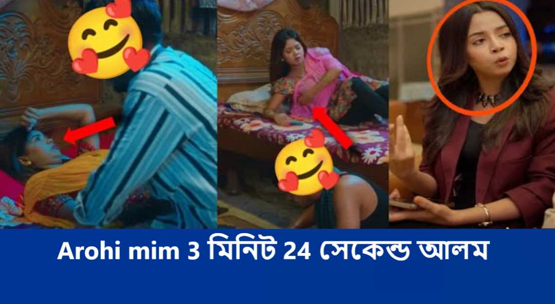 arohi mim 3 মিনিট 24 সেকেন্ড